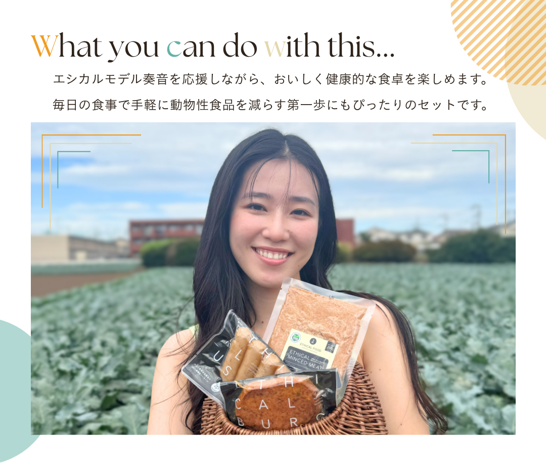 エシカルモデル奏音を応援しながら、おいしく健康的な食卓を楽しめます。